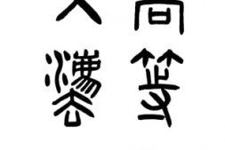 老图书–《高等国文法》电子版合集