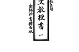 老图书–《高等小学教员用新法国文教授书_第1册》电子版合集