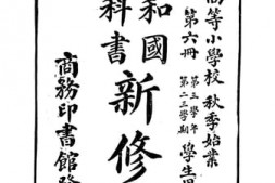 老图书–《高等小学新修身_第6册》电子版合集