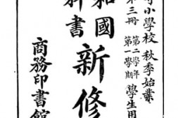 老图书–《高等小学校新修身_第3册》电子版合集