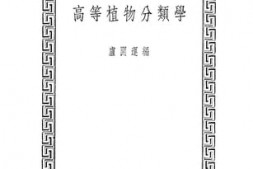老图书–《高等植物分类学》电子版合集