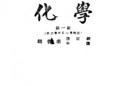 老图书–《高级中学化学_第1册》电子版合集