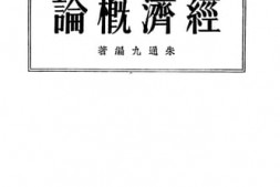 老图书–《高级中学商科教本_经济概论》电子版合集