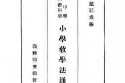 老图书–《高级中学师范科教科书小学教学法通论》电子版合集