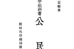 老图书–《高级中学教科书_公民_第2册》电子版合集