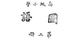 老图书–《高级小学国语_第2册》电子版合集