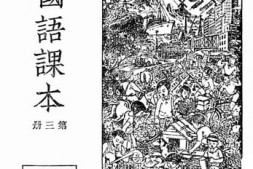 老图书–《高级小学国语课本__第3册》电子版合集