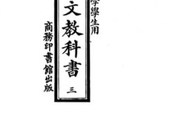 老图书–《高级小学学生用新法国文教科书_第3册》电子版合集