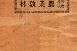 老图书–《高级民校农业教材》电子版合集