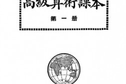 老图书–《高级算术课本_第1册》电子版合集