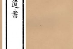 老图书–《高邮王氏遗书》电子版合集