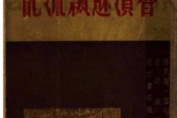 老图书–《鲁滨逊飘流记》电子版合集