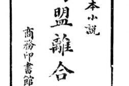 老图书–《鸳盟离合记__上册》电子版合集
