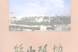 老图书–《鹤山政协_中国人民政治协商会议广东省鹤山市委员会成立十五周年纪念册_1982-1997》电子版合集