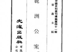 老图书–《鹿洲公案》电子版合集