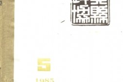 老图书–《黄县政协会刊_1985年第5期_总第11期》电子版合集
