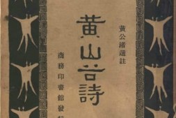 老图书–《黄山谷诗》电子版合集