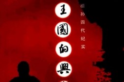 老图书–《黄金王国的兴衰_韩边外祖孙四代纪实》电子版合集