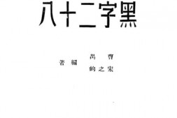 老图书–《黑字二十八》电子版合集