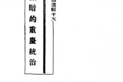 老图书–《黑暗的重庆统制》电子版合集