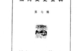 老图书–《黑河文史资料_第7辑》电子版合集