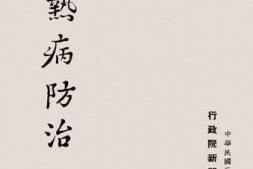 老图书–《黑热病防治》电子版合集