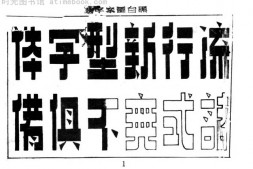 老图书–《黑白图案字》电子版合集