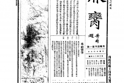 老期刊–《鼎脔》(上海)1925-1927年合集