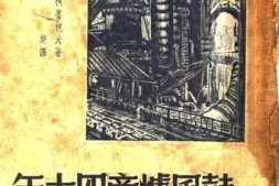 老图书–《鼓风炉旁四十年》电子版合集
