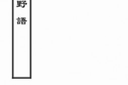 老图书–《齐东野语_卷11-15》电子版合集