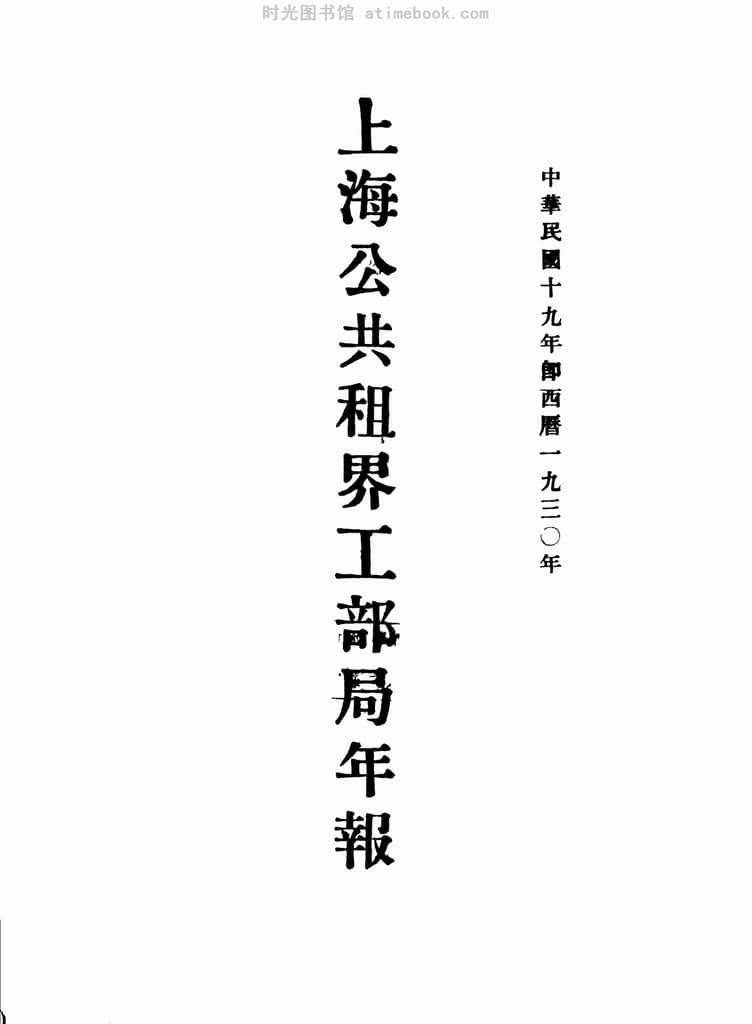 新作超激得rarebookkyoto　1ｆ15　上海公共租界工部局年報　　1930年頃作　名古屋　京都　上海 山水、風月