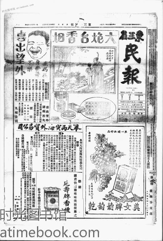 《东三省民报》(沈阳)1928年合集 电子版. 时光图书馆