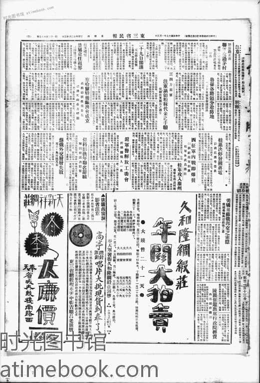《东三省民报》(沈阳)1928年合集 电子版. 时光图书馆