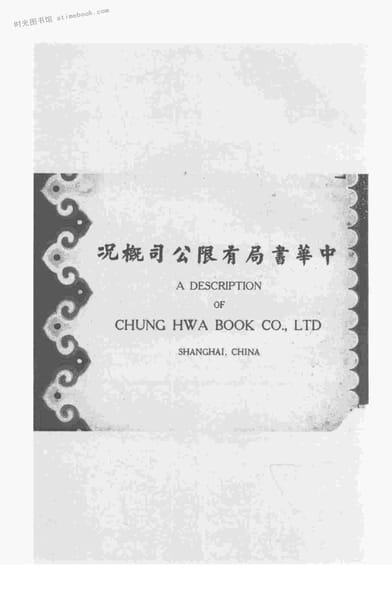 老图书–《中华书局有限公司概况》电子版合集 时光图书馆