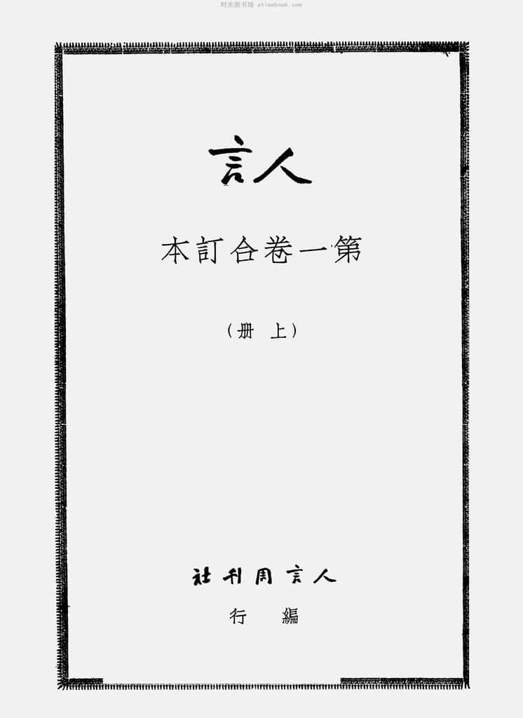 老期刊–《人言周刊》1934-1935年合集 电子版 时光图书馆