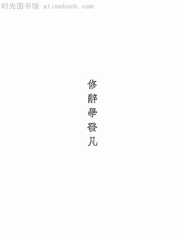 老图书–《修辞学发凡》电子版合集 时光图书馆