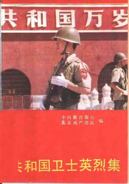 老图书–《共和国卫士英烈集》电子版合集 时光图书馆