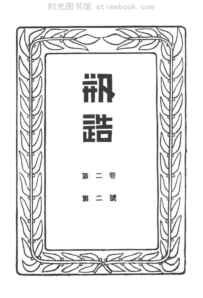 老期刊–《创造季刊》1920-1922年合集 电子版 时光图书馆
