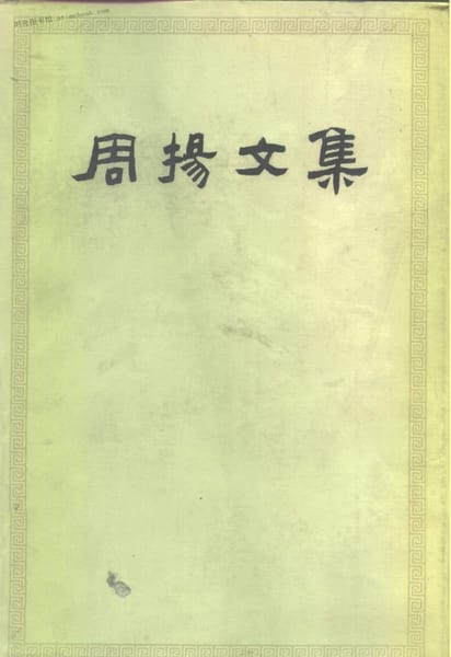 老图书–《周扬文集_第1卷》电子版合集 时光图书馆