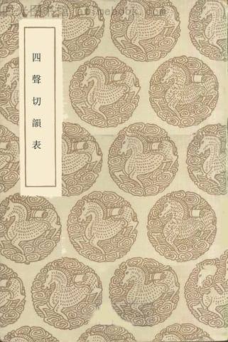 老图书–《四声切韵表》电子版合集 时光图书馆