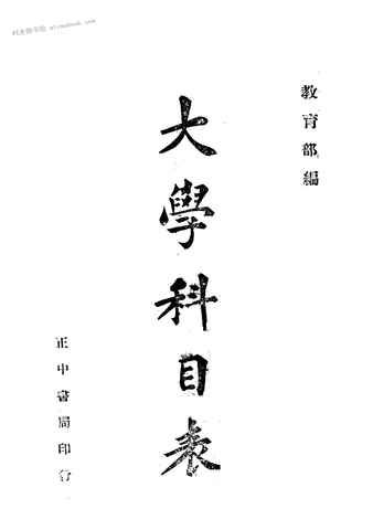 老图书–《大学科目表》电子版合集