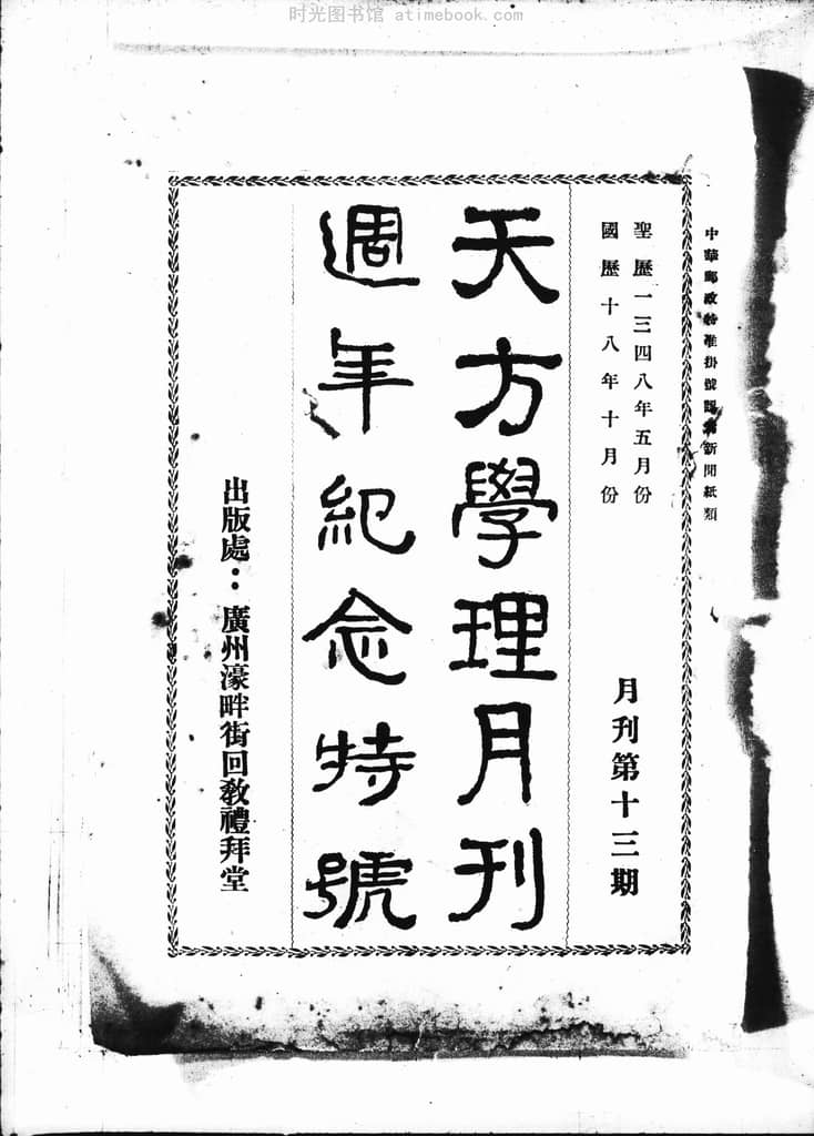 老期刊–《天方学理月刊》(广州)1929-1936年合集 电子版 时光图书馆