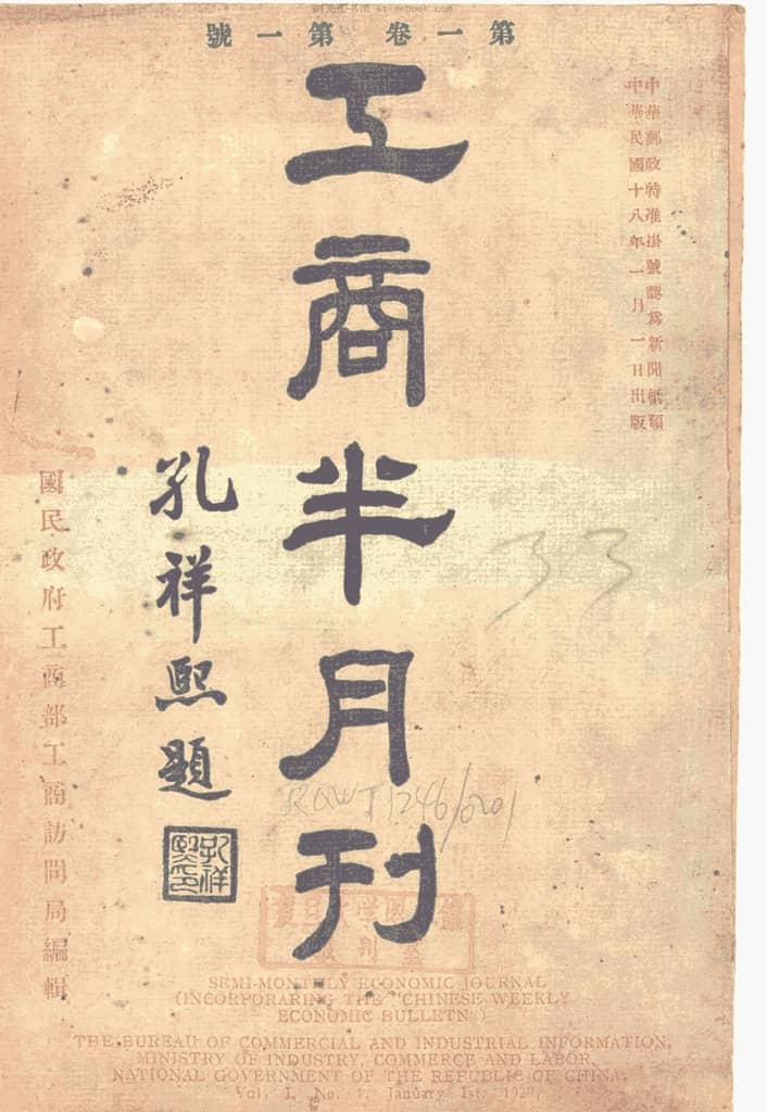 老期刊–《工商半月刊》(上海)1929-1936年合集 电子版 时光图书馆