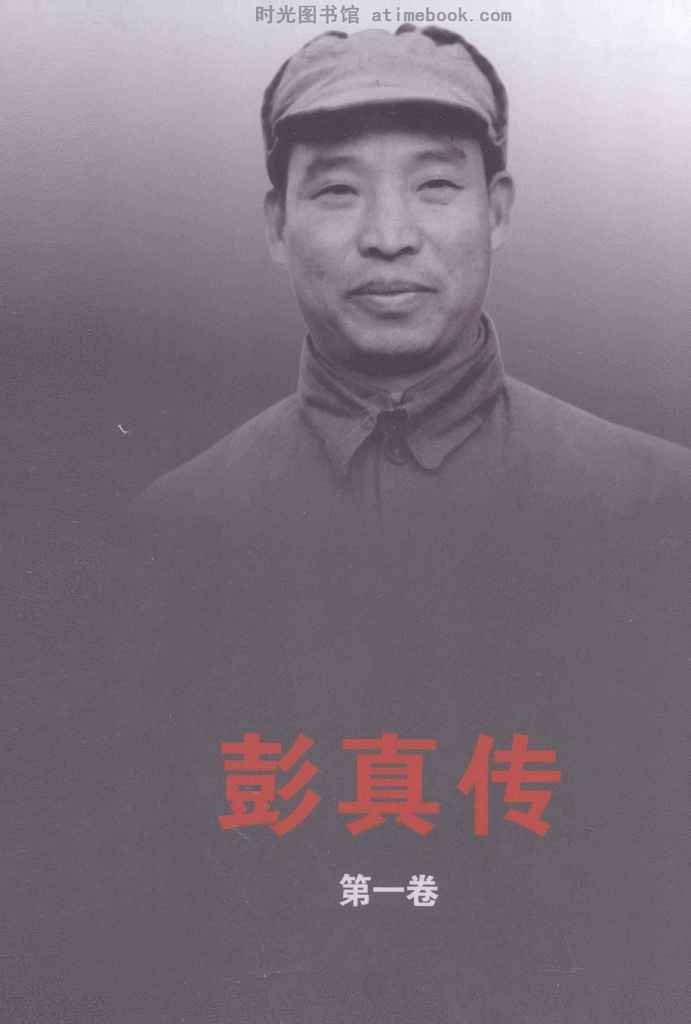 老图书–《彭真传_第1卷》电子版合集 时光图书馆