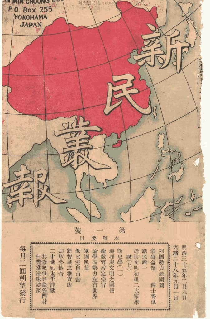 老报纸–《新民丛报》(横滨)1902-1902年合集 电子版 时光图书馆