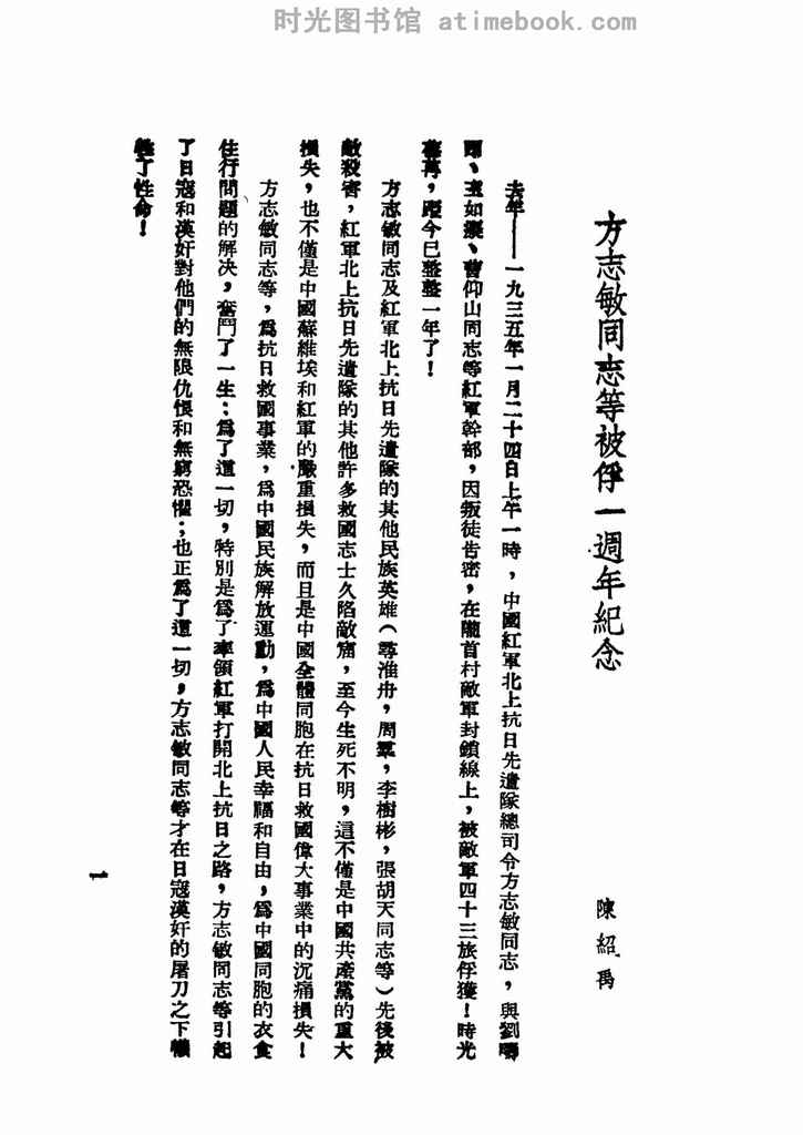 老图书–《民族解放先驱方志敏》电子版合集 时光图书馆