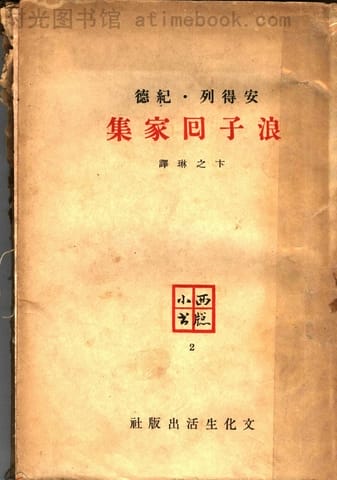 老图书–《浪子回家集_及其前另五篇解说》电子版合集 时光图书馆