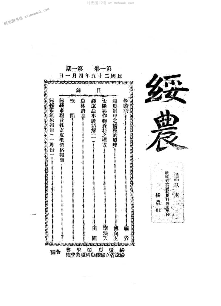 老期刊–《绥农》(归绥（今呼和浩特市）)1936-1937年合集 电子版 时光图书馆