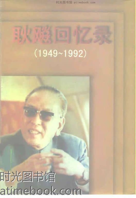 老图书–《耿飚回忆录(1949-1992)》电子版合集 时光图书馆