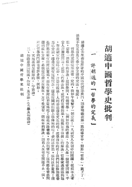 老图书–《胡适哲学史批判》电子版合集 时光图书馆